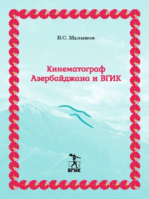 cover image of Кинематограф Азербайджана и ВГИК